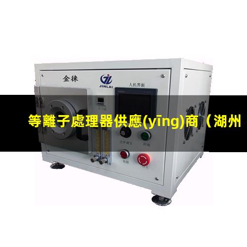 等離子處理器供應(yīng)商