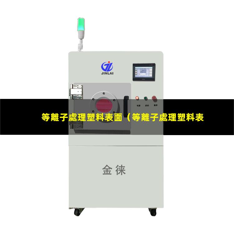 等離子處理塑料表面