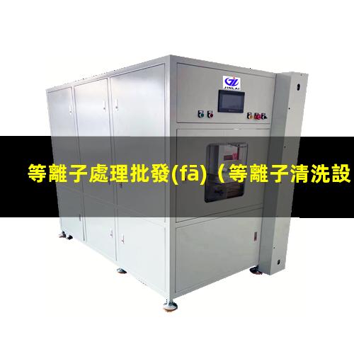 等離子處理批發(fā)