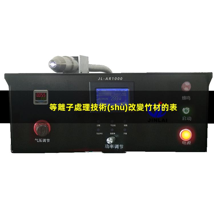等離子處理技術(shù)改變竹材的表面性能