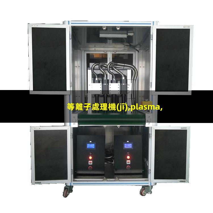 等離子處理機(jī),plasma,pdc—fmg—2（北京履帶式等離子處理設(shè)備哪家的價(jià)格低）