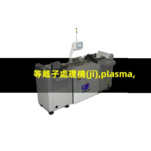 等離子處理機(jī),plasma,pdc—fmg—2