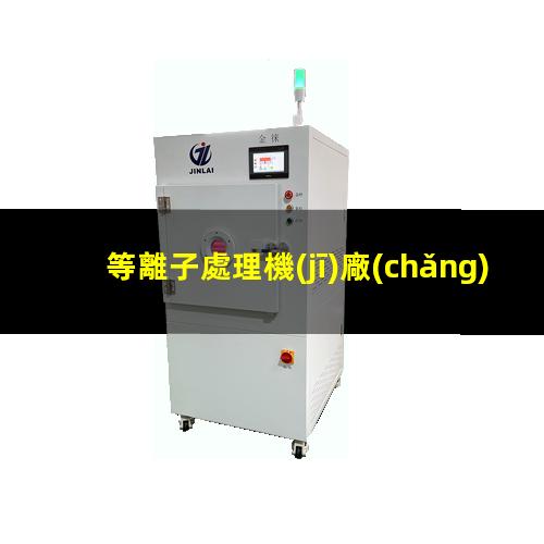 等離子處理機(jī)廠(chǎng)家