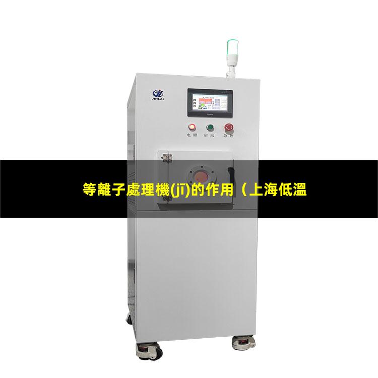 等離子處理機(jī)的作用