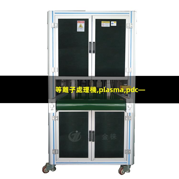 等離子處理機,plasma,pdc—fmg—2（北京履帶式等離子處理設備哪家的價格低）