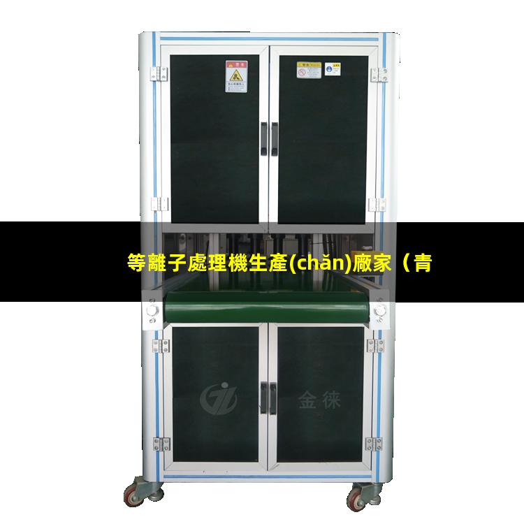 等離子處理機生產(chǎn)廠家