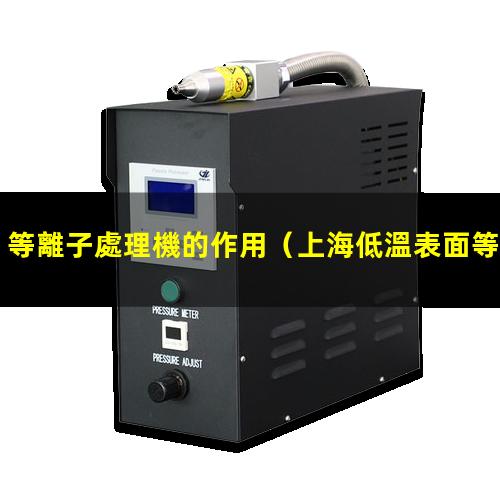 等離子處理機的作用