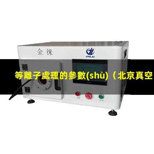 等離子處理的參數(shù)