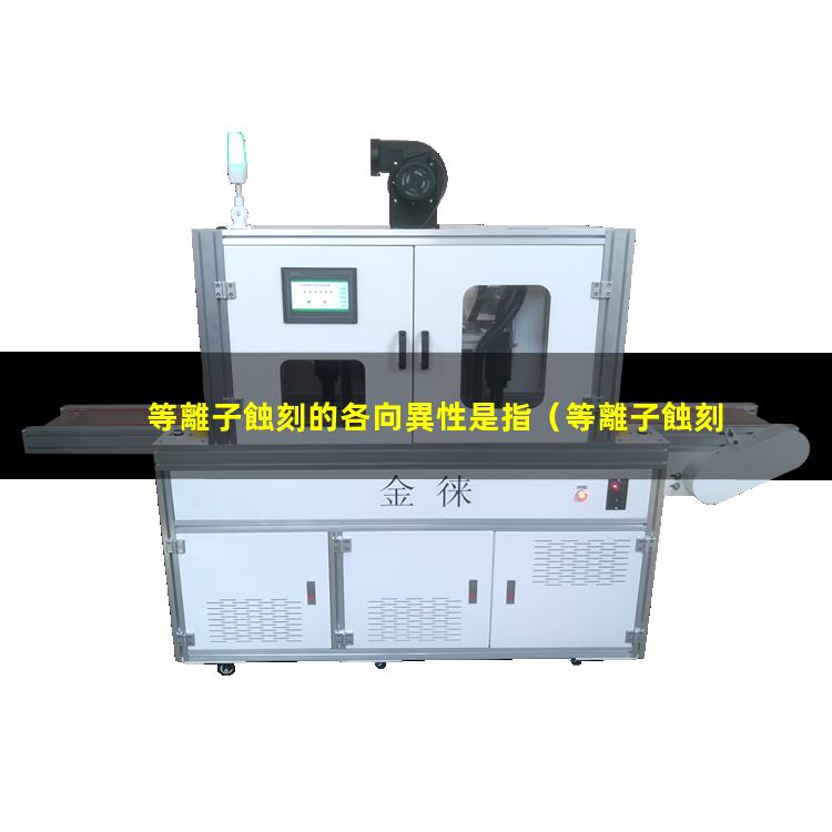 等離子蝕刻的各向異性是指