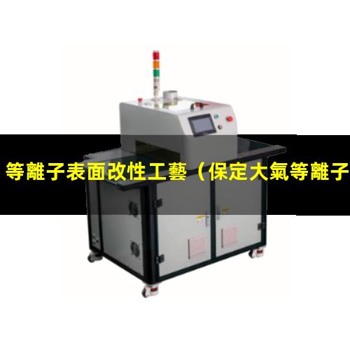 等離子表面改性工藝