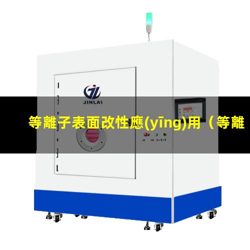 等離子表面改性應(yīng)用