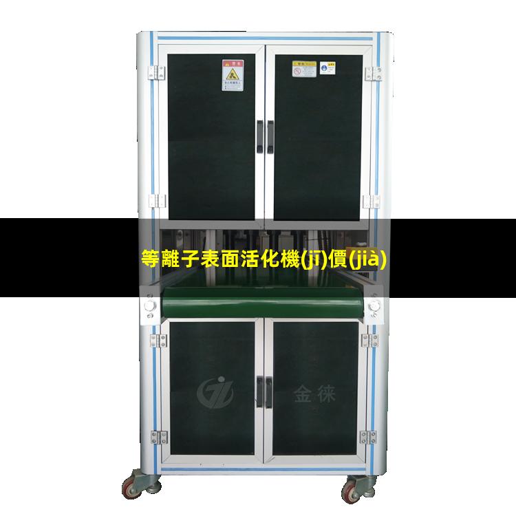 等離子表面活化機(jī)價(jià)格