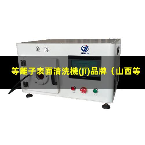 等離子表面清洗機(jī)品牌
