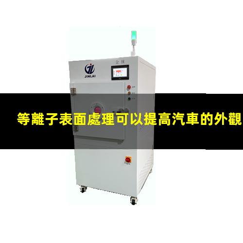 等離子表面處理可以提高汽車的外觀