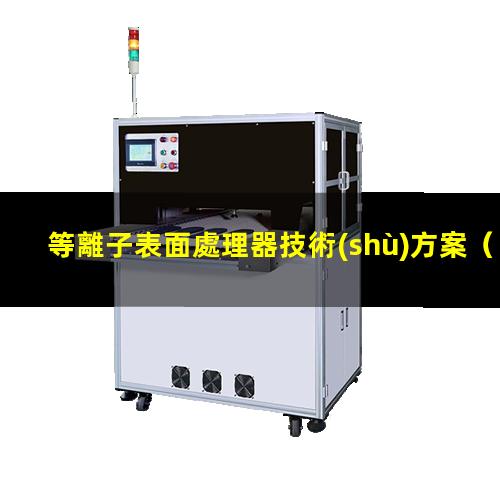 等離子表面處理器技術(shù)方案