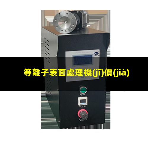 等離子表面處理機(jī)價(jià)格
