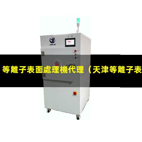 等離子表面處理機代理