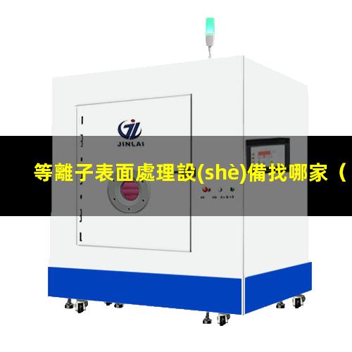 等離子表面處理設(shè)備找哪家