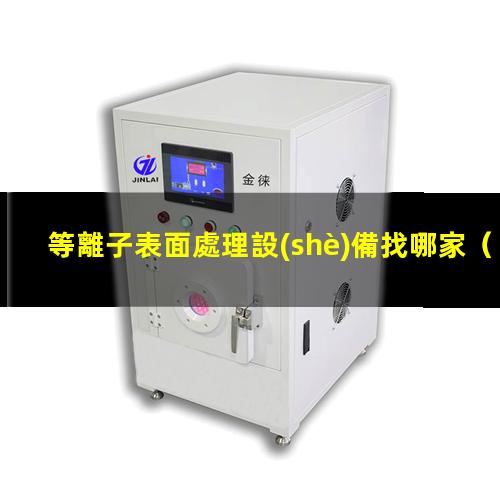 等離子表面處理設(shè)備找哪家