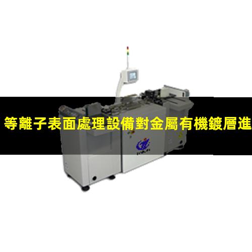 等離子表面處理設備對金屬有機鍍層進行清理