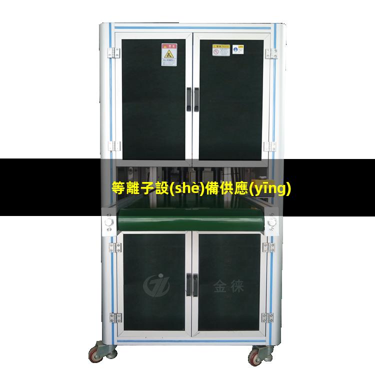 等離子設(shè)備供應(yīng)
