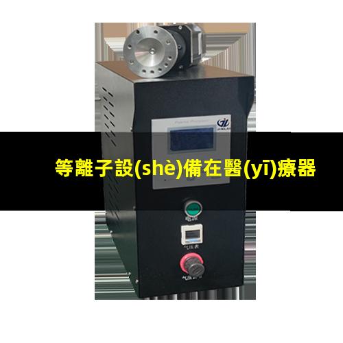 等離子設(shè)備在醫(yī)療器械行業(yè)的應(yīng)用分析