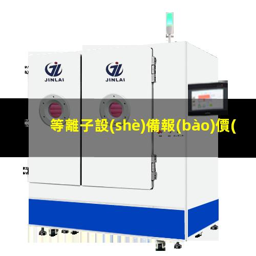 等離子設(shè)備報(bào)價(jià)