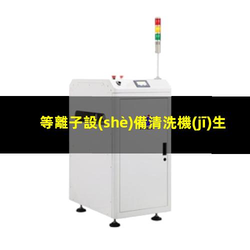 等離子設(shè)備清洗機(jī)生產(chǎn)商