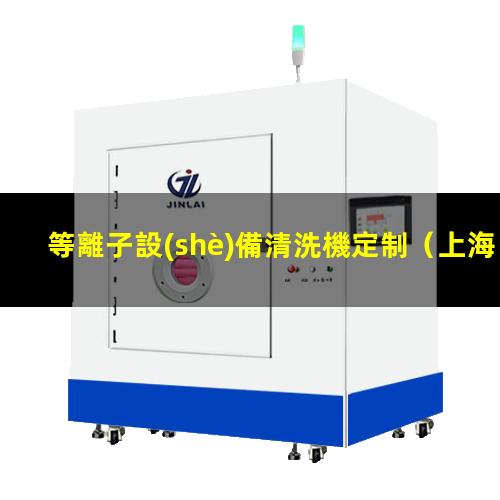 等離子設(shè)備清洗機定制