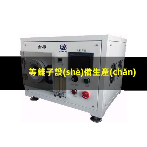 等離子設(shè)備生產(chǎn)廠家