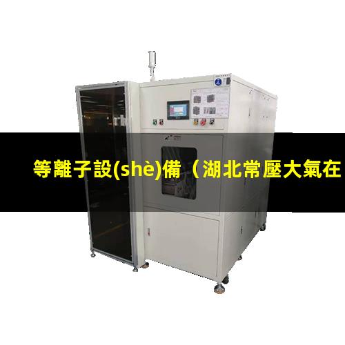 等離子設(shè)備