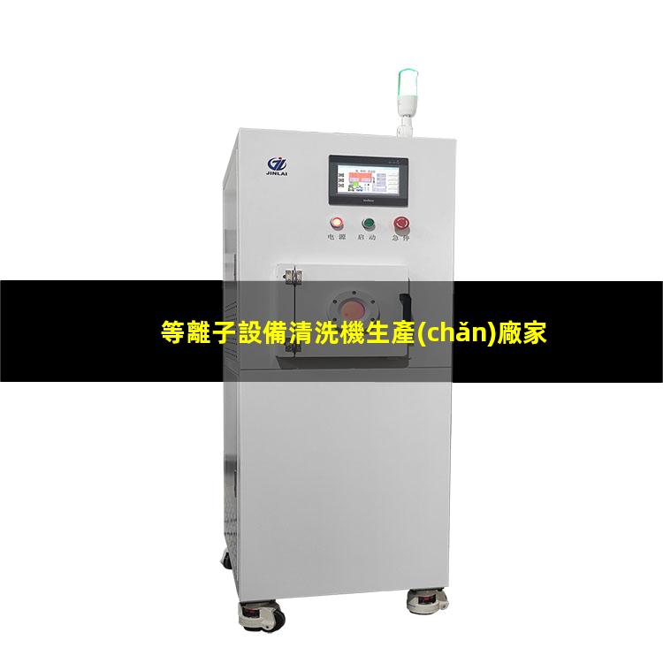 等離子設備清洗機生產(chǎn)廠家