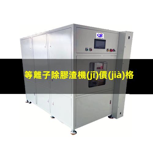 等離子除膠渣機(jī)價(jià)格