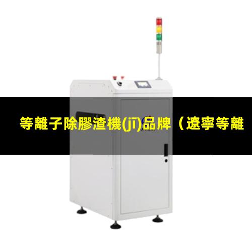 等離子除膠渣機(jī)品牌