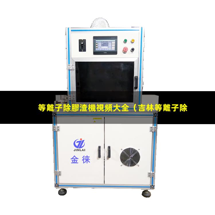 等離子除膠渣機視頻大全