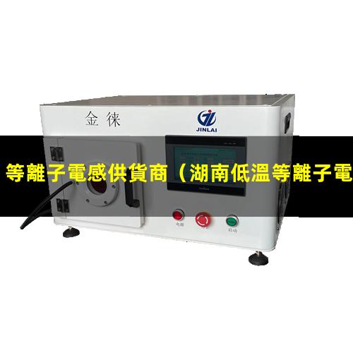 等離子電感供貨商