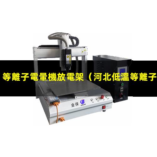 等離子電暈機放電架
