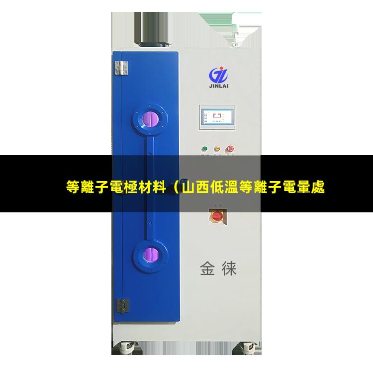 等離子電極材料