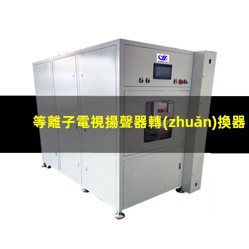 等離子電視揚聲器轉(zhuǎn)換器的作用