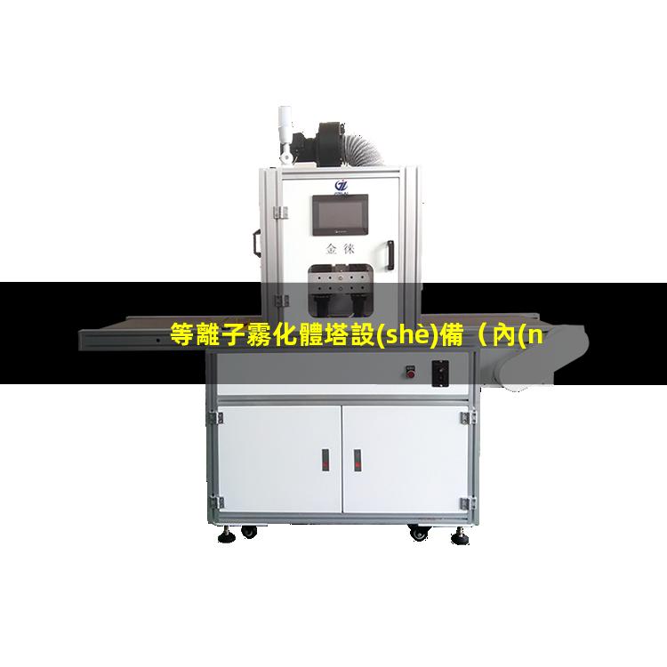等離子霧化體塔設(shè)備