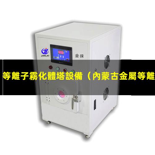 等離子霧化體塔設備