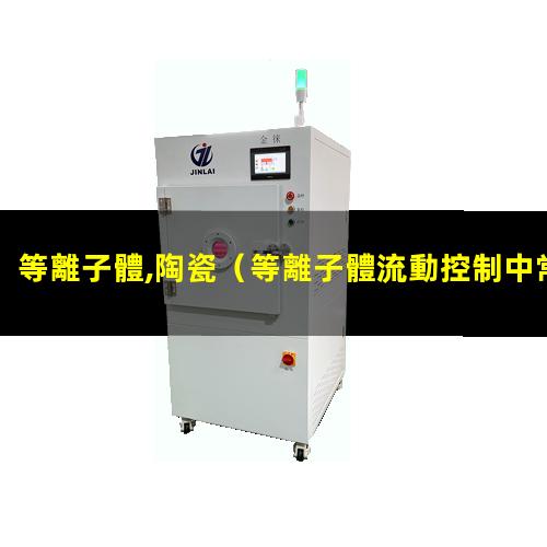 等離子體,陶瓷
