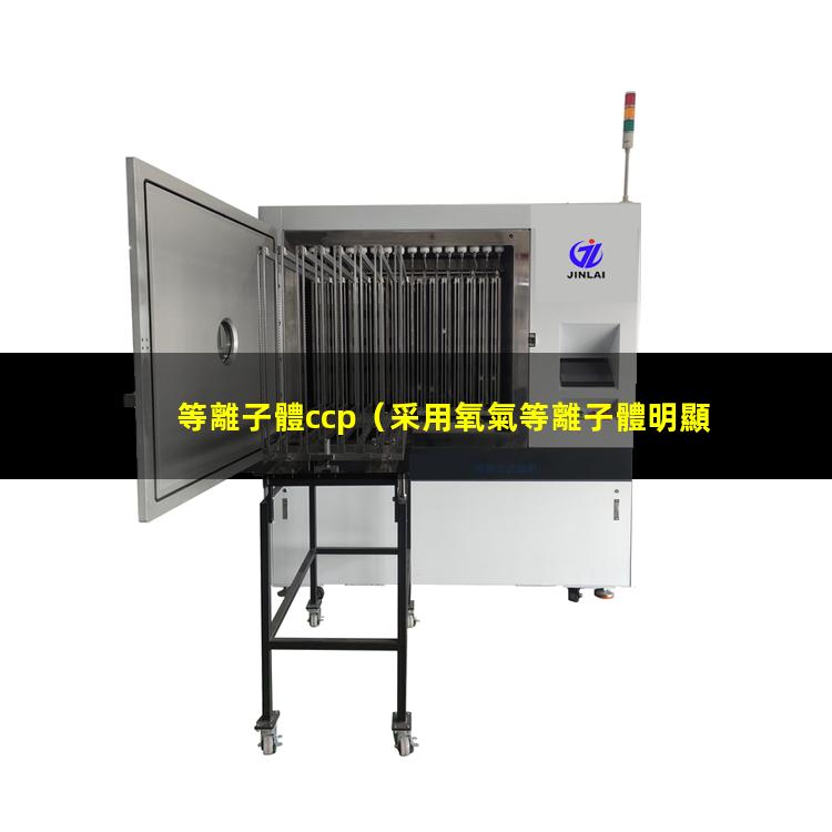 等離子體ccp（采用氧氣等離子體明顯降低了薄膜中氧空位的缺陷濃度,并且氧空位濃度會隨著處理時）