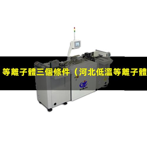 等離子體三個條件