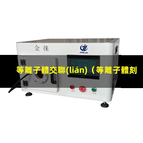 等離子體交聯(lián)