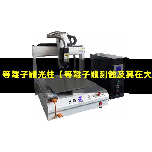 等離子體光柱