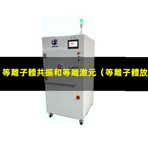 等離子體共振和等離激元
