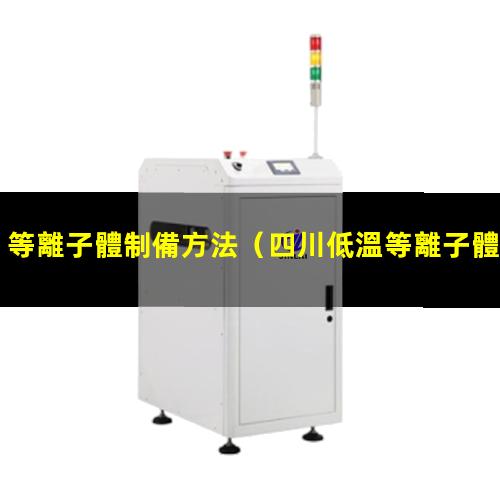 等離子體制備方法