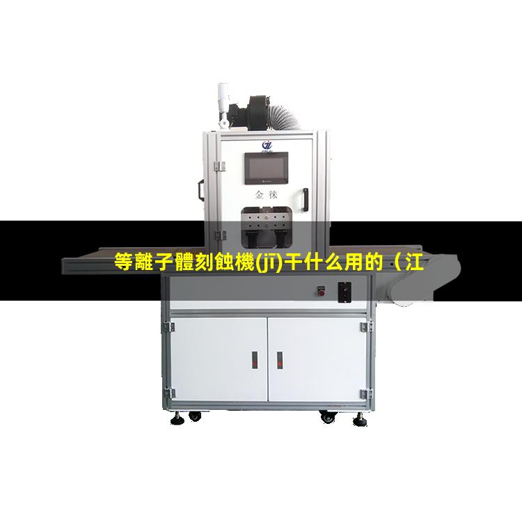 等離子體刻蝕機(jī)干什么用的
