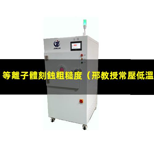 等離子體刻蝕粗糙度